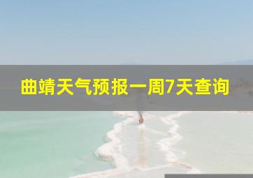 曲靖天气预报一周7天查询