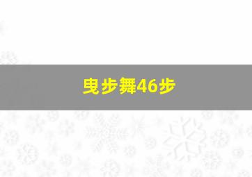 曳步舞46步