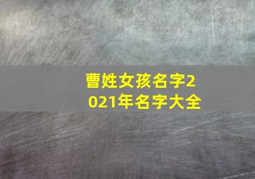 曹姓女孩名字2021年名字大全