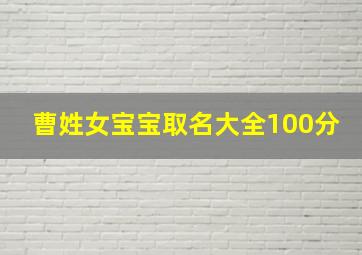 曹姓女宝宝取名大全100分