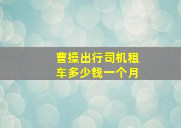 曹操出行司机租车多少钱一个月