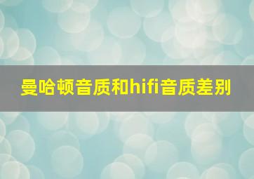 曼哈顿音质和hifi音质差别