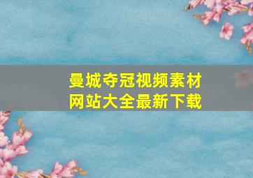 曼城夺冠视频素材网站大全最新下载