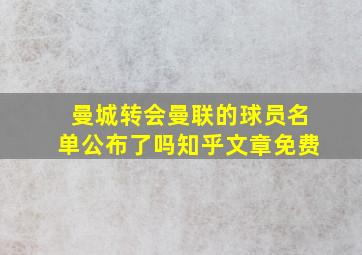 曼城转会曼联的球员名单公布了吗知乎文章免费