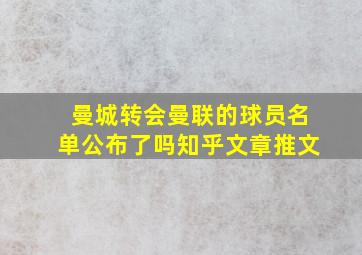 曼城转会曼联的球员名单公布了吗知乎文章推文