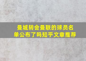 曼城转会曼联的球员名单公布了吗知乎文章推荐