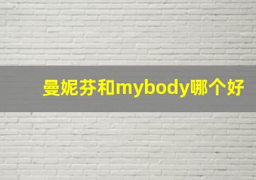 曼妮芬和mybody哪个好