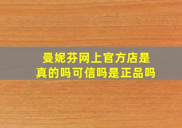 曼妮芬网上官方店是真的吗可信吗是正品吗