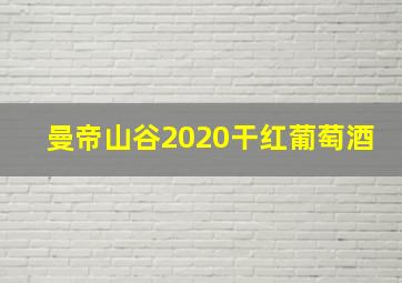 曼帝山谷2020干红葡萄酒