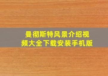 曼彻斯特风景介绍视频大全下载安装手机版