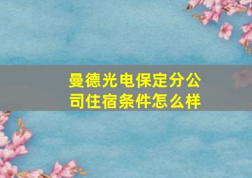 曼德光电保定分公司住宿条件怎么样