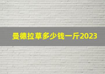 曼德拉草多少钱一斤2023