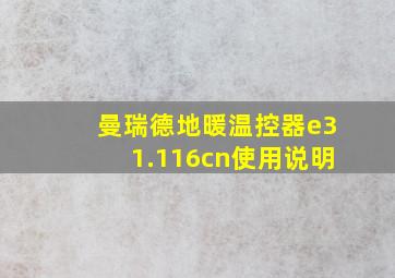 曼瑞德地暖温控器e31.116cn使用说明