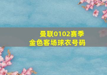 曼联0102赛季金色客场球衣号码