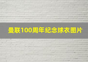 曼联100周年纪念球衣图片