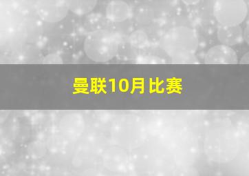 曼联10月比赛