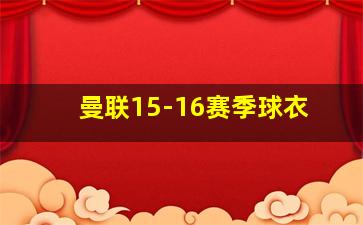 曼联15-16赛季球衣