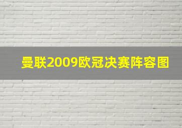 曼联2009欧冠决赛阵容图