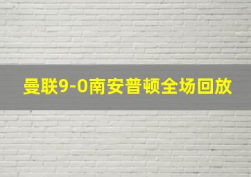 曼联9-0南安普顿全场回放