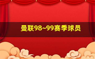 曼联98~99赛季球员