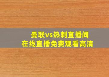 曼联vs热刺直播间在线直播免费观看高清