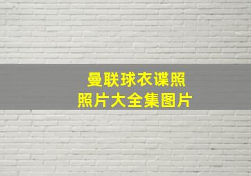 曼联球衣谍照照片大全集图片