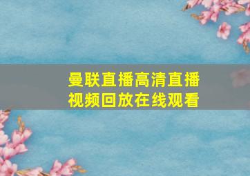 曼联直播高清直播视频回放在线观看