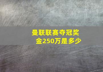 曼联联赛夺冠奖金250万是多少