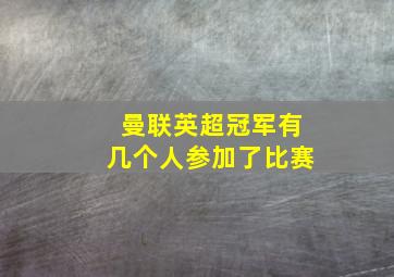 曼联英超冠军有几个人参加了比赛