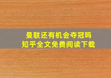 曼联还有机会夺冠吗知乎全文免费阅读下载