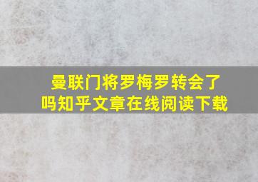 曼联门将罗梅罗转会了吗知乎文章在线阅读下载