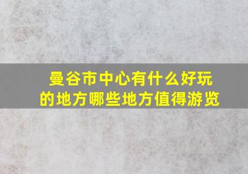 曼谷市中心有什么好玩的地方哪些地方值得游览