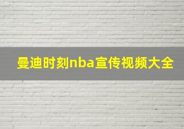 曼迪时刻nba宣传视频大全