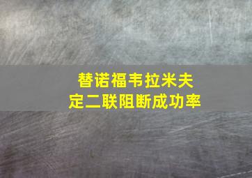 替诺福韦拉米夫定二联阻断成功率