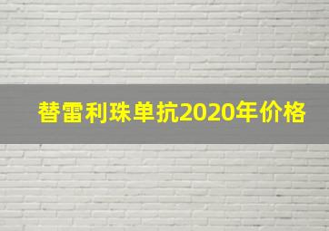 替雷利珠单抗2020年价格