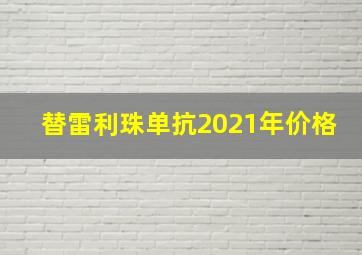 替雷利珠单抗2021年价格