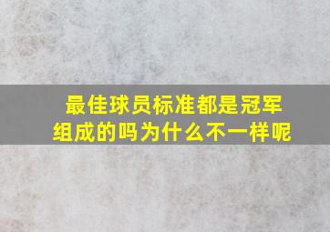 最佳球员标准都是冠军组成的吗为什么不一样呢