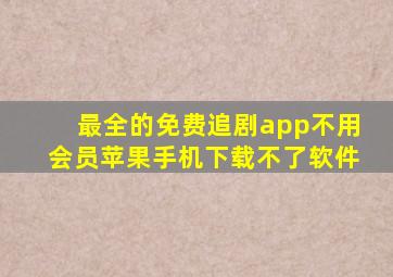 最全的免费追剧app不用会员苹果手机下载不了软件