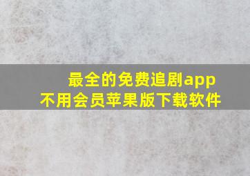 最全的免费追剧app不用会员苹果版下载软件