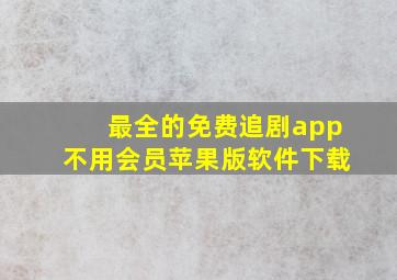 最全的免费追剧app不用会员苹果版软件下载