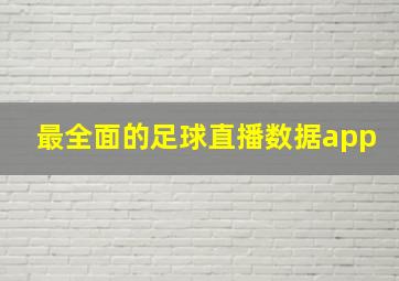 最全面的足球直播数据app