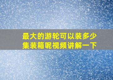 最大的游轮可以装多少集装箱呢视频讲解一下