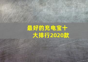 最好的充电宝十大排行2020款