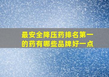 最安全降压药排名第一的药有哪些品牌好一点