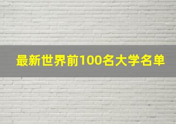 最新世界前100名大学名单