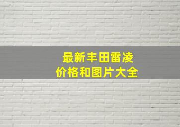 最新丰田雷凌价格和图片大全