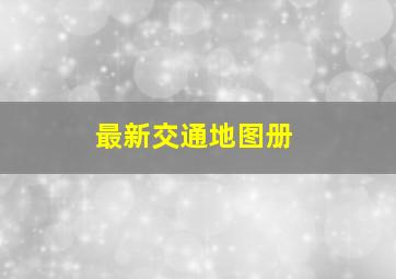 最新交通地图册