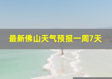 最新佛山天气预报一周7天