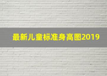 最新儿童标准身高图2019