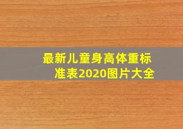 最新儿童身高体重标准表2020图片大全